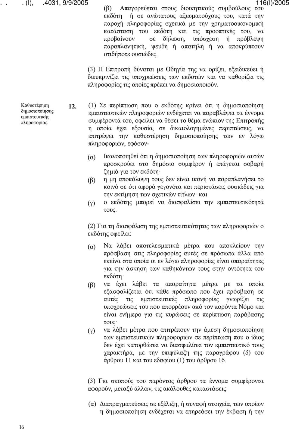(3) Η Επιτροπή δύναται με Οδηγία της να ορίζει, εξειδικεύει ή διευκρινίζει τις υποχρεώσεις των εκδοτών και να καθορίζει τις πληροφορίες τις οποίες πρέπει να δημοσιοποιούν.