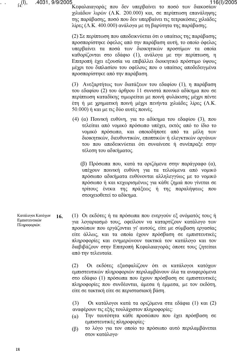(2) Σε περίπτωση που αποδεικνύεται ότι ο υπαίτιος της παράβασης προσπορίστηκε όφελος από την παράβαση αυτή, το οποίο όφελος υπερβαίνει τα ποσά των διοικητικών προστίμων τα οποία καθορίζονται στο