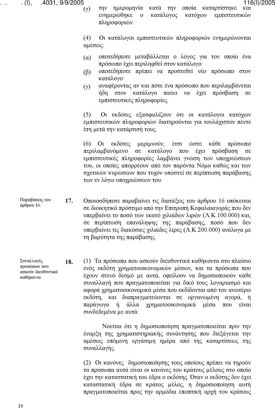 νέο πρόσωπο στον κατάλογο αναφέροντας αν και πότε ένα πρόσωπο που περιλαμβάνεται ήδη στον κατάλογο παύει να έχει πρόσβαση σε εμπιστευτικές πληροφορίες.