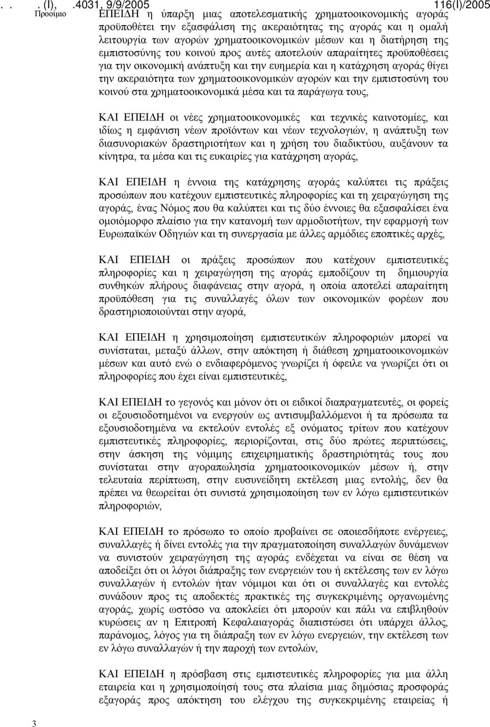 αγορών και την εμπιστοσύνη του κοινού στα χρηματοοικονομικά μέσα και τα παράγωγα τους, 3 ΚΑΙ ΕΠΕΙΔΗ οι νέες χρηματοοικονομικές και τεχνικές καινοτομίες, και ιδίως η εμφάνιση νέων προϊόντων και νέων