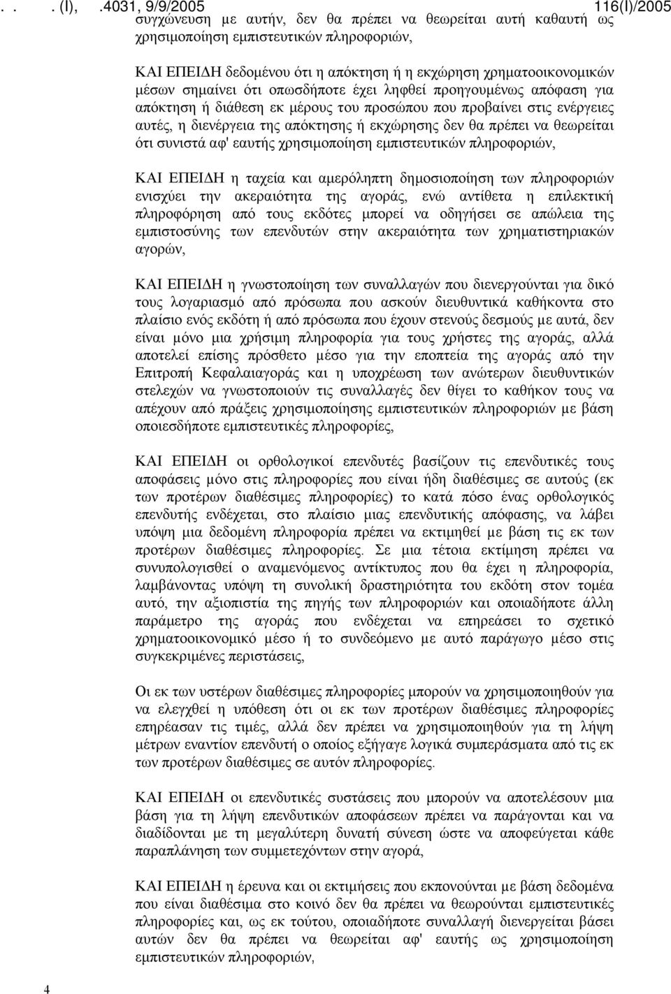 συνιστά αφ' εαυτής χρησιμοποίηση εμπιστευτικών πληροφοριών, ΚΑΙ ΕΠΕΙΔΗ η ταχεία και αμερόληπτη δημοσιοποίηση των πληροφοριών ενισχύει την ακεραιότητα της αγοράς, ενώ αντίθετα η επιλεκτική πληροφόρηση