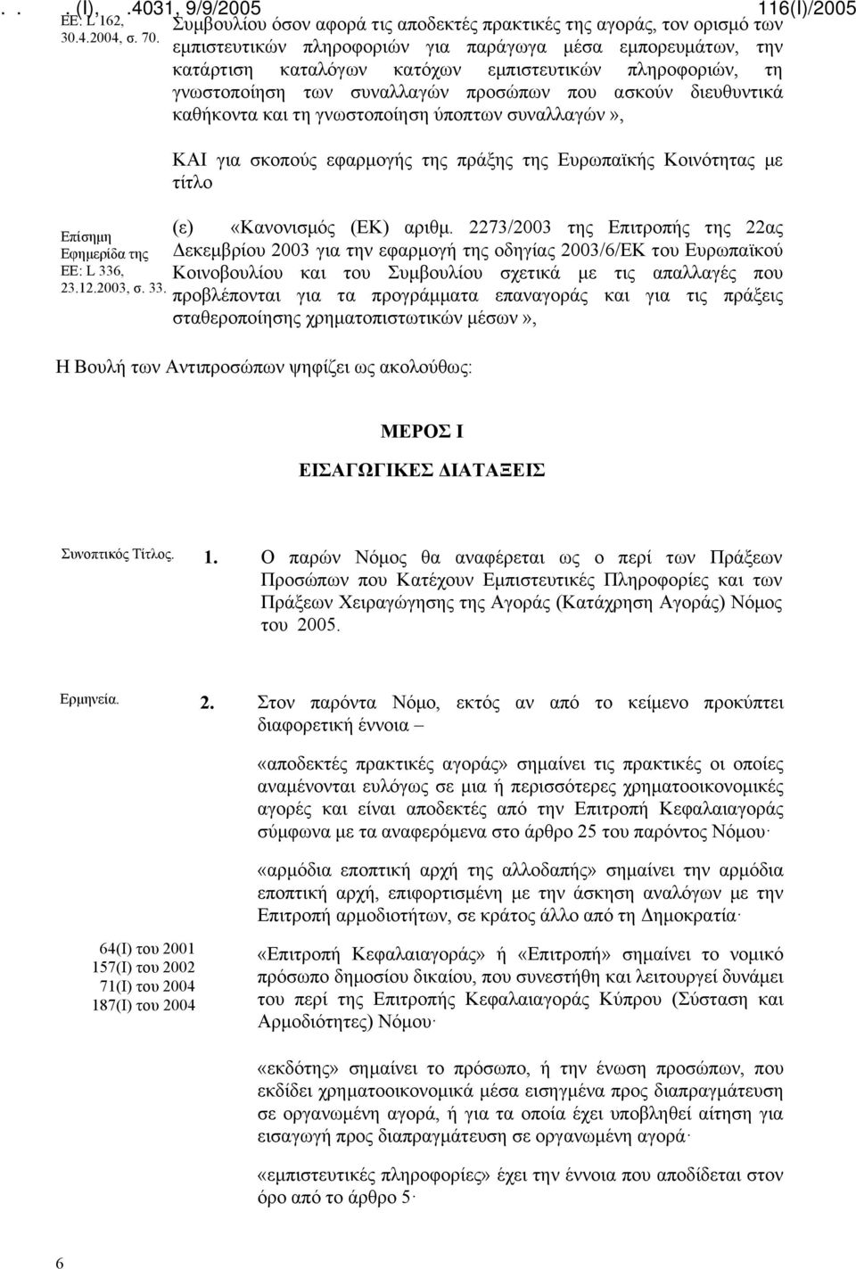 Συμβουλίου όσον αφορά τις αποδεκτές πρακτικές της αγοράς, τον ορισμό των εμπιστευτικών πληροφοριών για παράγωγα μέσα εμπορευμάτων, την κατάρτιση καταλόγων κατόχων εμπιστευτικών πληροφοριών, τη