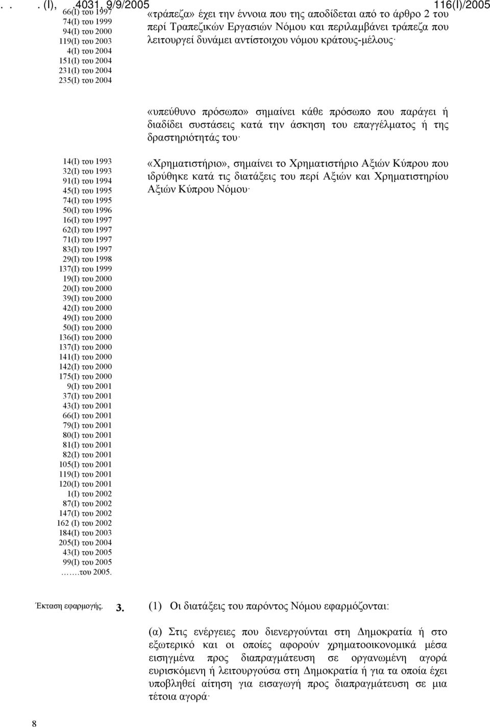 του επαγγέλματος ή της δραστηριότητάς του 14(Ι) του 1993 32(Ι) του 1993 91(I) του 1994 45(I) του 1995 74(Ι) του 1995 50(Ι) του 1996 16(Ι) του 1997 62(Ι) του 1997 71(Ι) του 1997 83(Ι) του 1997 29(Ι)