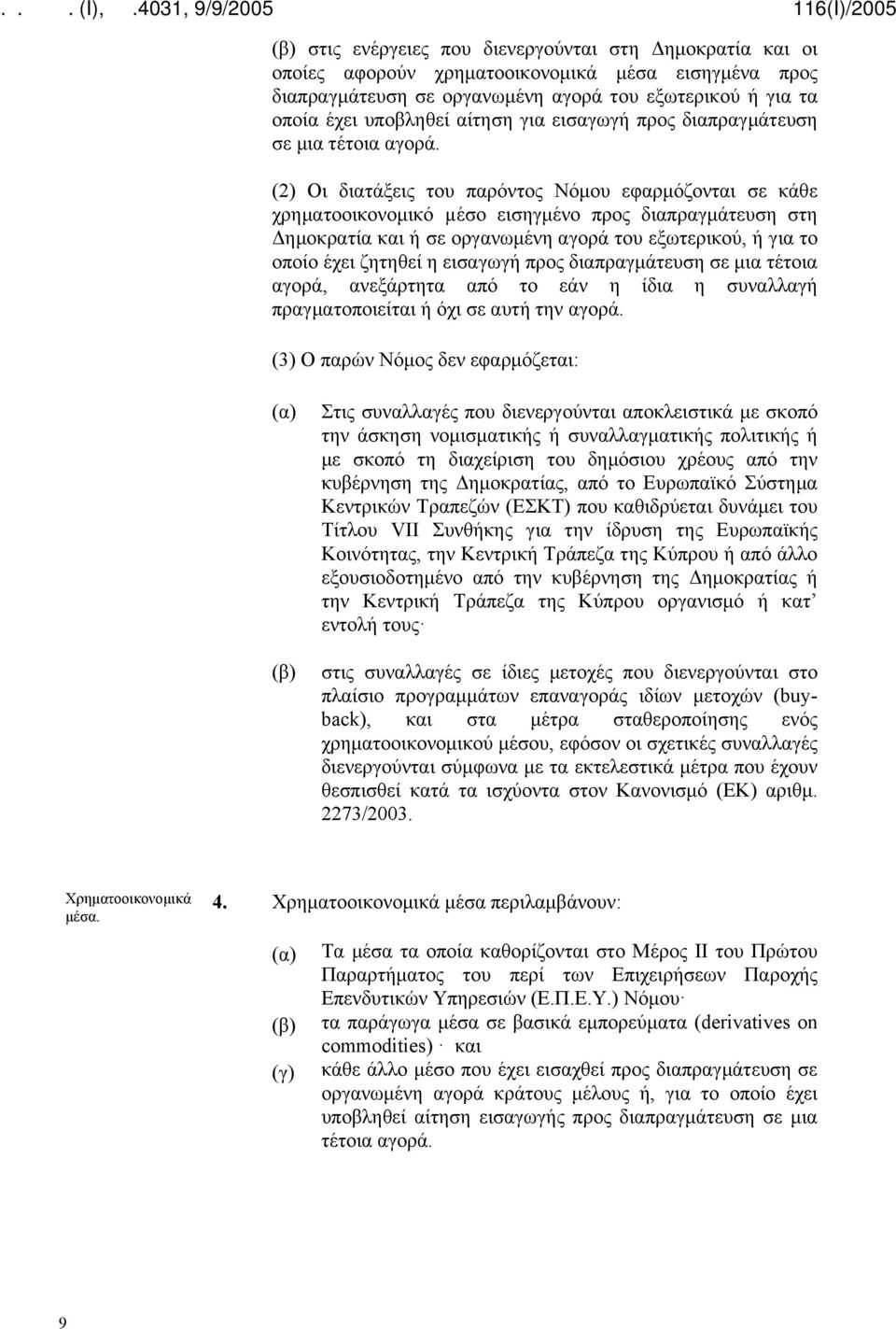 (2) Οι διατάξεις του παρόντος Νόμου εφαρμόζονται σε κάθε χρηματοοικονομικό µέσο εισηγμένο προς διαπραγμάτευση στη Δημοκρατία και ή σε οργανωμένη αγορά του εξωτερικού, ή για το οποίο έχει ζητηθεί η