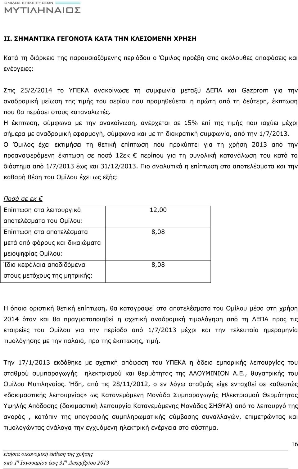 Η έκπτωση, σύμφωνα με την ανακοίνωση, ανέρχεται σε 15% επί της τιμής που ισχύει μέχρι σήμερα με αναδρομική εφαρμογή, σύμφωνα και με τη διακρατική συμφωνία, από την 1/7/2013.