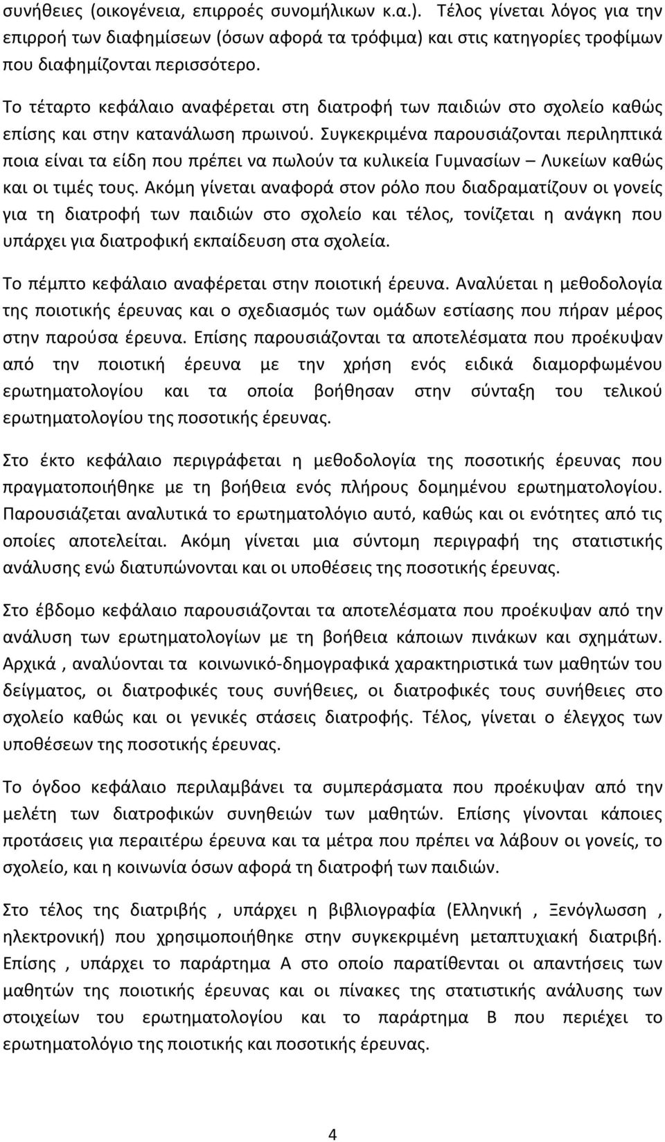 Συγκεκριμένα παρουσιάζονται περιληπτικά ποια είναι τα είδη που πρέπει να πωλούν τα κυλικεία Γυμνασίων Λυκείων καθώς και οι τιμές τους.