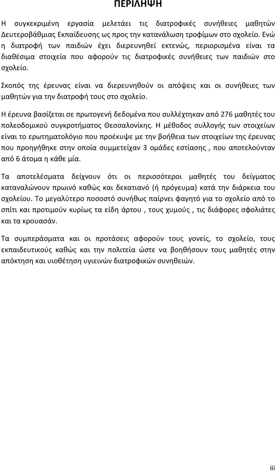 Σκοπός της έρευνας είναι να διερευνηθούν οι απόψεις και οι συνήθειες των μαθητών για την διατροφή τους στο σχολείο.