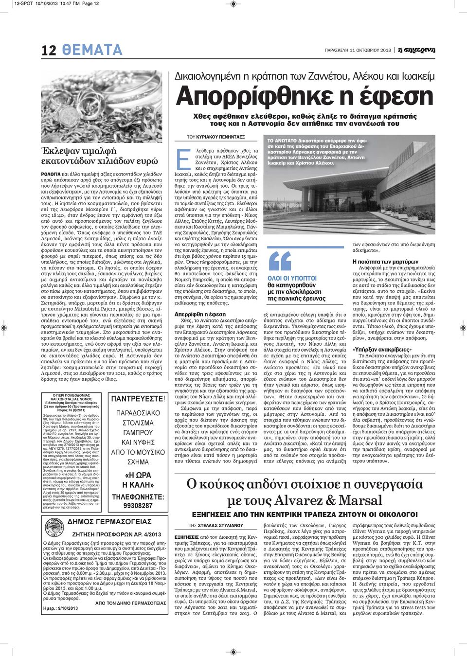 γνωστό κοσμηματοπωλείο της Λεμεσού και εξαφανίστηκαν, με την Αστυνομία να έχει εξαπολύσει ανθρωποκυνηγητό για τον εντοπισμό και τη σύλληψή τους.