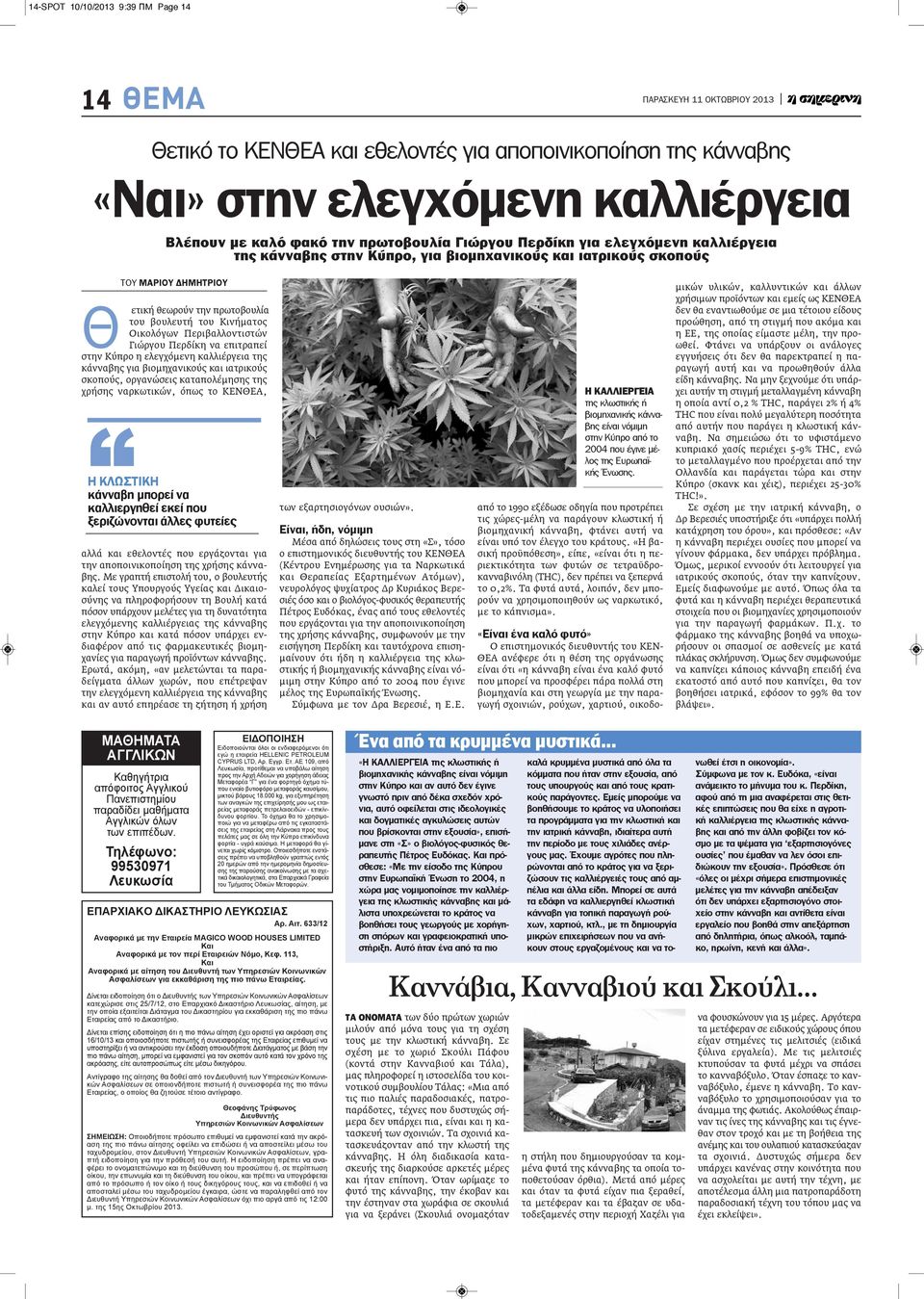 Γιώργου Περδίκη να επιτραπεί στην Κύπρο η ελεγχόμενη καλλιέργεια της κάνναβης για βιομηχανικούς και ιατρικούς σκοπούς, οργανώσεις καταπολέμησης της χρήσης ναρκωτικών, όπως το ΚΕΝΘΕΑ, Η ΚΛΩΣΤΙΚΗ