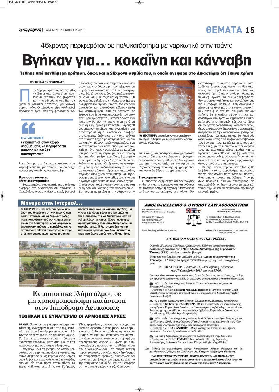 Επαρχιακό Δικαστήριο Λευκωσίας εναντίον του 46χρονου και της 26χρόνης συμβία του (μόνιμοι κάτοικοι Λονδίνου) για κατοχή ναρκωτικών.