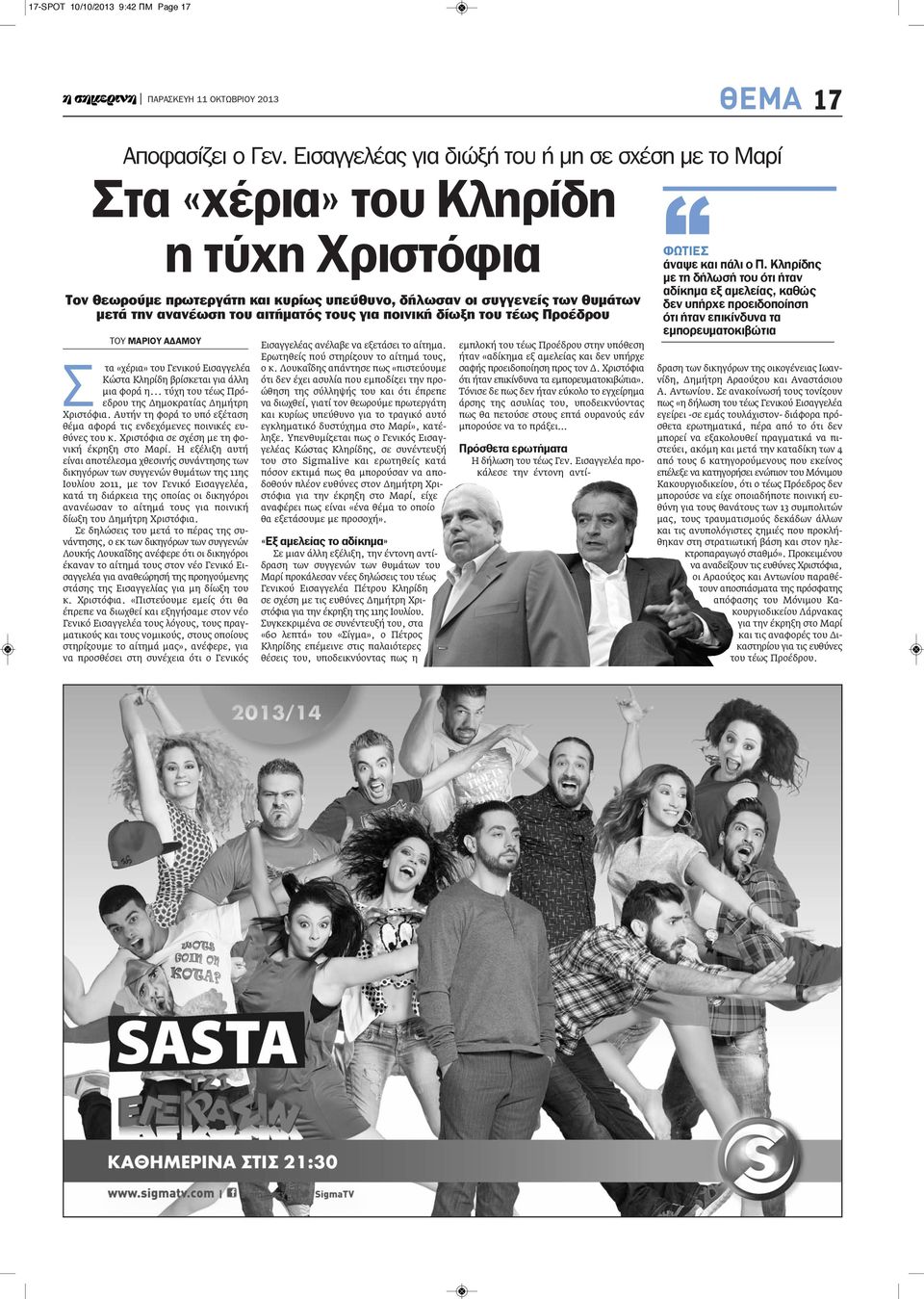 αιτήματός τους για ποινική δίωξη του τέως Προέδρου ΤΟΥ ΜΑΡΙΟΥ ΑΔΑΜΟΥ Σ τα «χέρια» του Γενικού Εισαγγελέα Κώστα Κληρίδη βρίσκεται για άλλη μια φορά η.