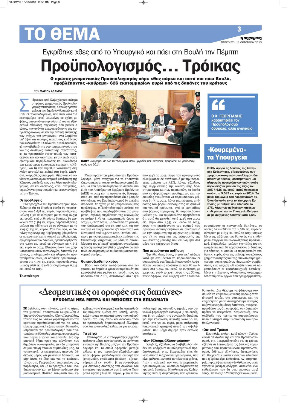 προνοεί μείωση των δημόσιων δαπανών κατά 10%.