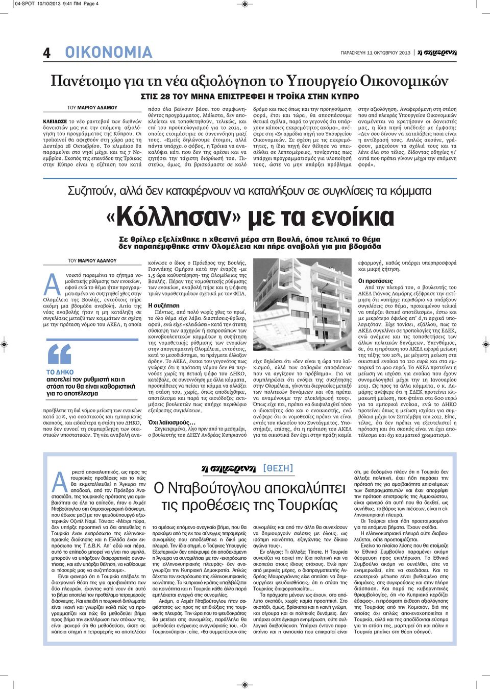 Το κλιμάκιο θα παραμείνει στο νησί μέχρι και τις 7 Νοεμβρίου. Σκοπός της επανόδου της Τρόικας στην Κύπρο είναι η εξέταση του κατά πόσο όλα βαίνουν βάσει του συμφωνηθέντος προγράμματος.