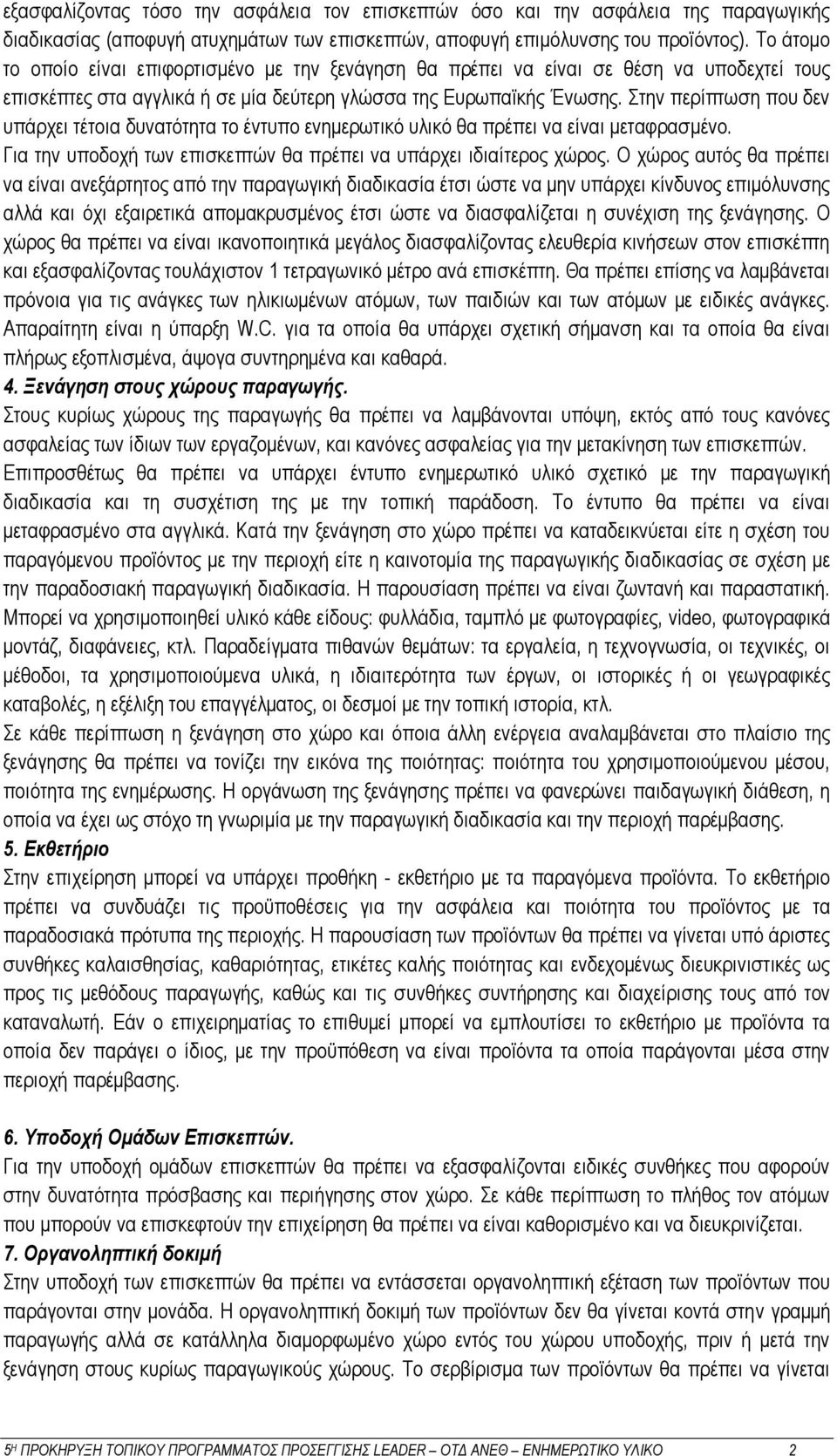 Στην περίπτωση που δεν υπάρχει τέτοια δυνατότητα το έντυπο ενημερωτικό υλικό θα πρέπει να είναι μεταφρασμένο. Για την υποδοχή των επισκεπτών θα πρέπει να υπάρχει ιδιαίτερος χώρος.