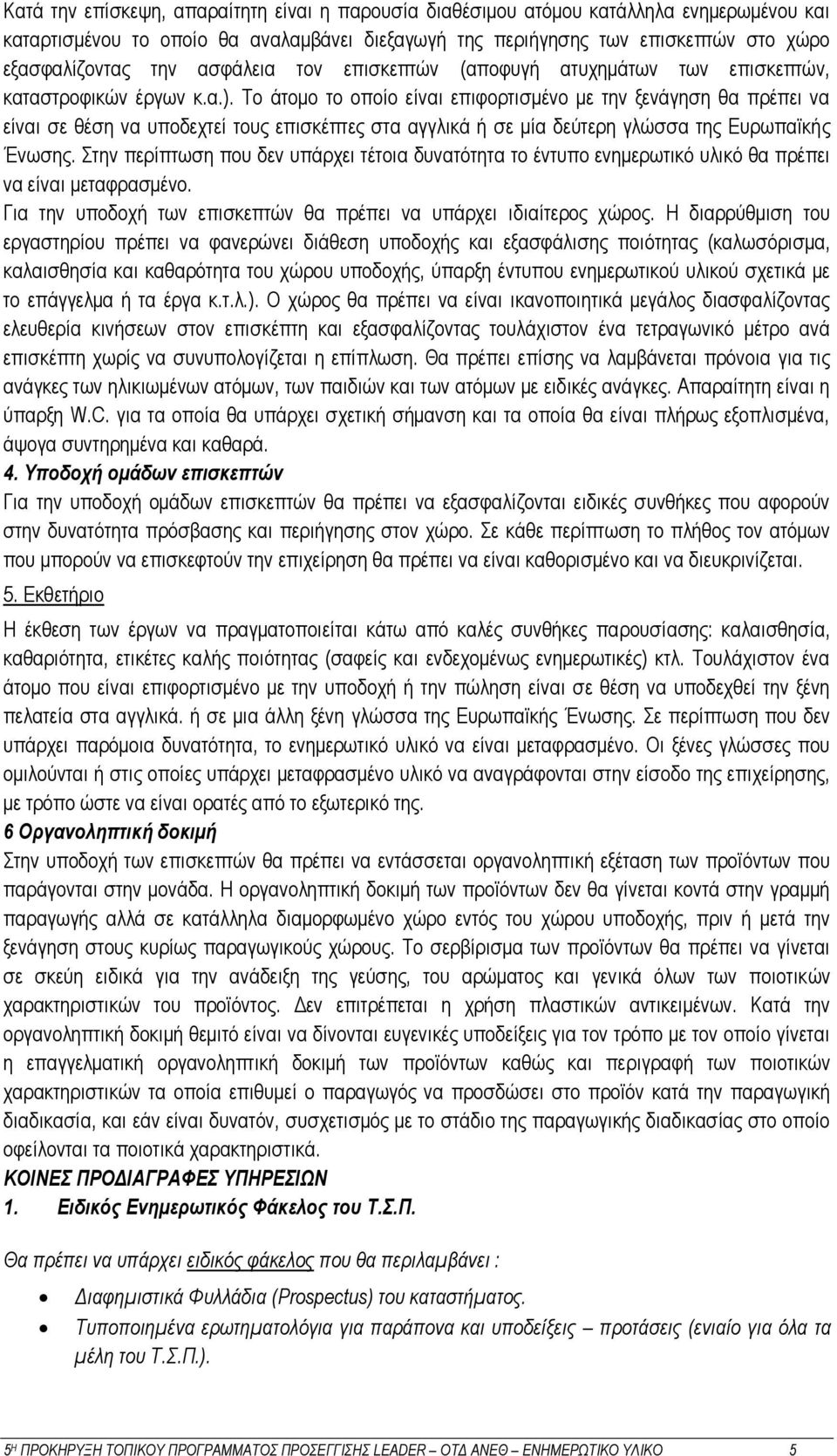 Το άτομο το οποίο είναι επιφορτισμένο με την ξενάγηση θα πρέπει να είναι σε θέση να υποδεχτεί τους επισκέπτες στα αγγλικά ή σε μία δεύτερη γλώσσα της Ευρωπαϊκής Ένωσης.