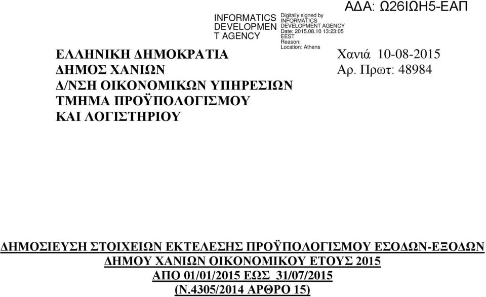 Πρωτ: 48984 ΔΗΜΟΣΙΕΥΣΗ ΣΤΟΙΧΕΙΩΝ ΕΚΤΕΛΕΣΗΣ ΠΡΟΫΠΟΛΟΓΙΣΜΟΥ
