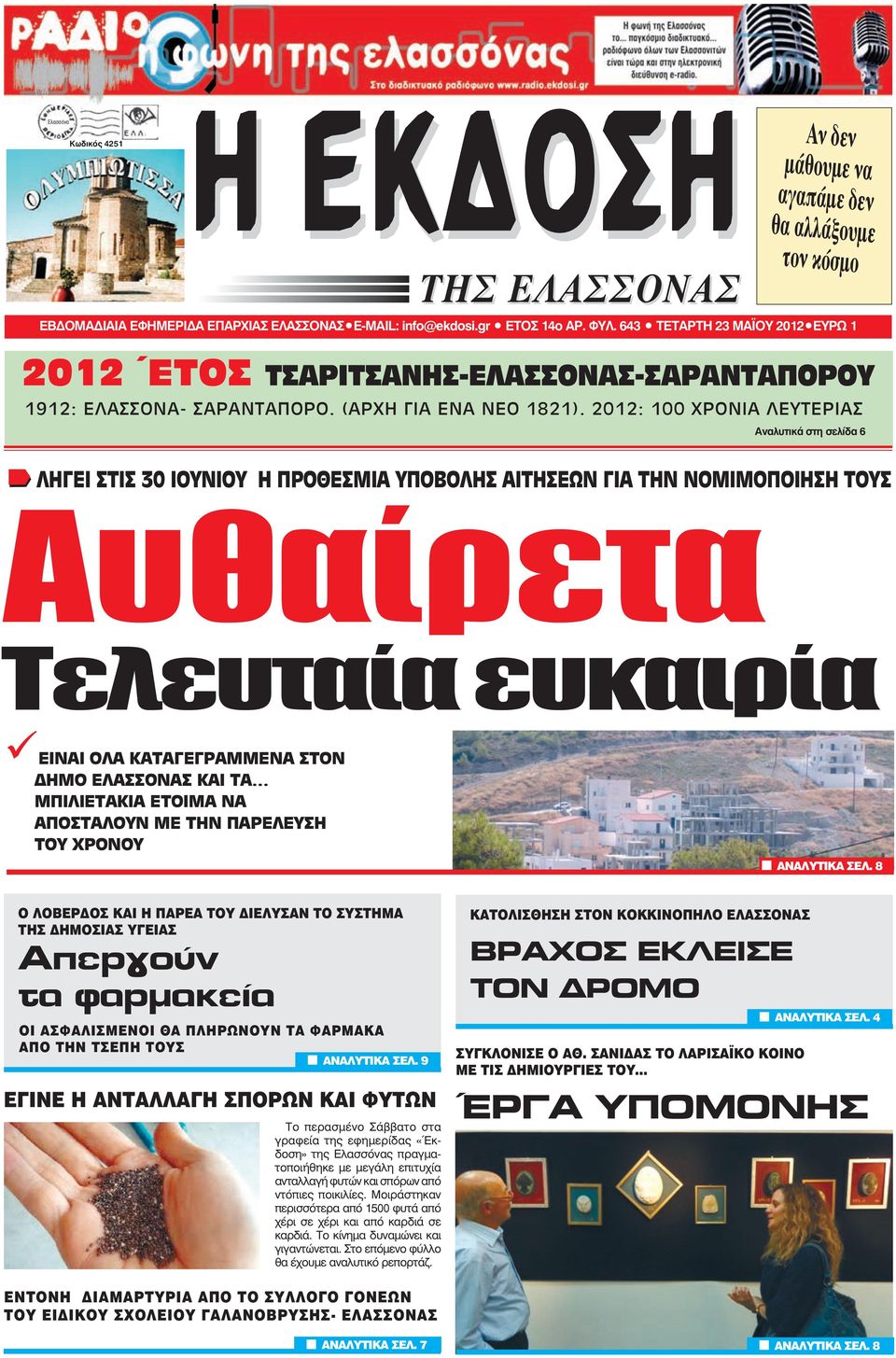 2012: 100 ΧΡΟΝΙΑ ΛΕΥΤΕΡΙΑΣ Αναλυτικά στη σελίδα 6 ΛΗΓΕΙ ΣΤΙΣ 30 ΙΟΥΝΙΟΥ Η ΠΡΟΘΕΣΜΙΑ ΥΠΟΒΟΛΗΣ ΑΙΤΗΣΕΩΝ ΓΙΑ ΤΗΝ ΝΟΜΙΜΟΠΟΙΗΣΗ ΤΟΥΣ ΧΘΕΣ ΒΡΟΥΝ ΛΥΣΗ ΠΡΟΒΛΗΜΑ Αυθαίρετα Τελευταία ευκαιρία ΜΑΘΗΤΕΣ