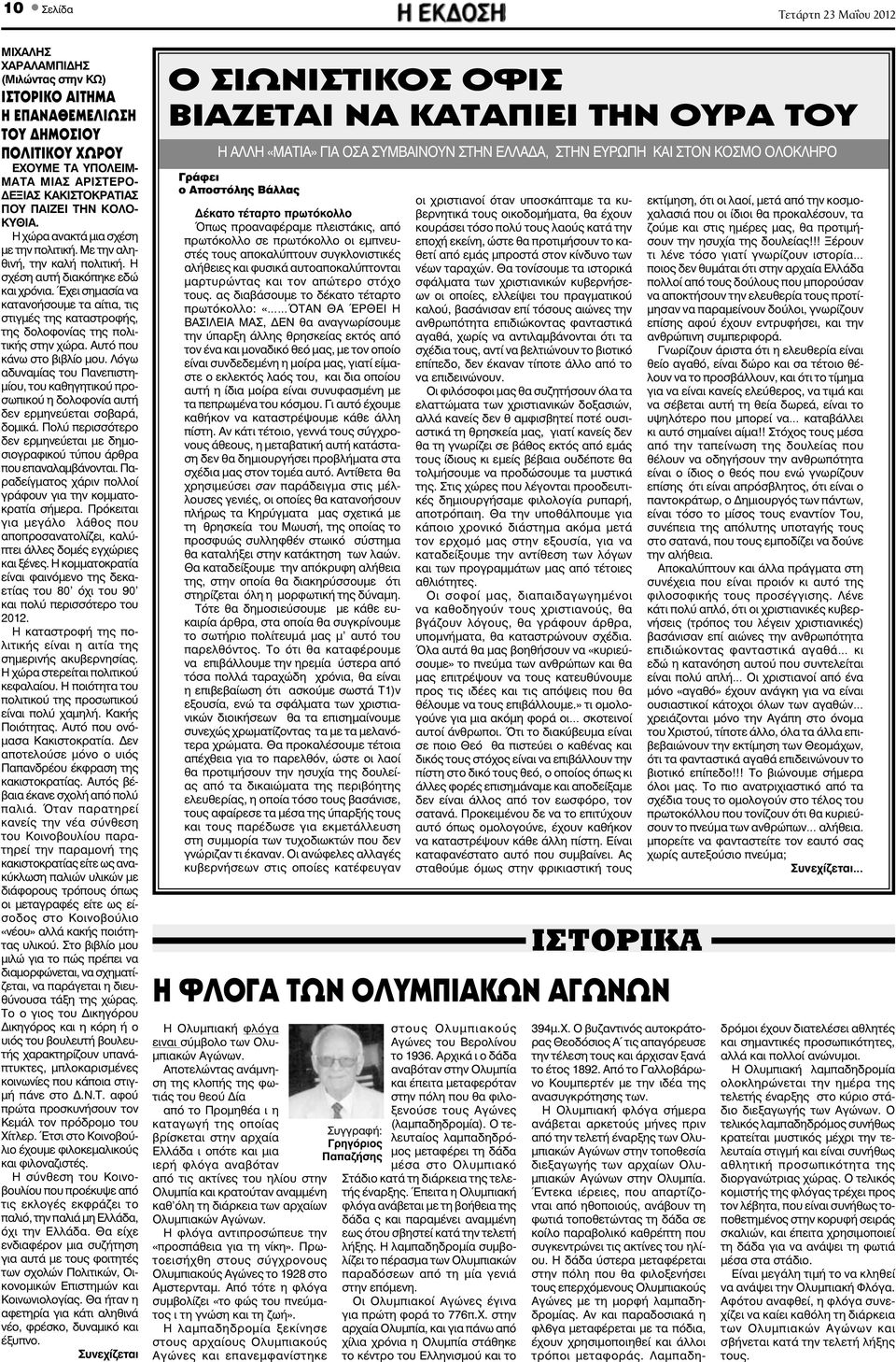 Έχει σημασία να κατανοήσουμε τα αίτια, τις στιγμές της καταστροφής, της δολοφονίας της πολιτικής στην χώρα. Αυτό που κάνω στο βιβλίο μου.