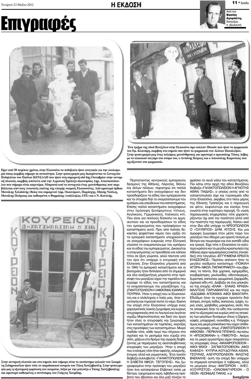 Στην φωτογραφία μας ένας πελώριος χιονάνθρωπος και αριστερά ο κρεοπώλης Τάσος Δόβας με το κλασσικό τσιγάρο στο στόμα του, ο Αντώνης Κύρκος και ο Αποστόλης Καρανίκας που εργάζονταν στο φαρμακείο.