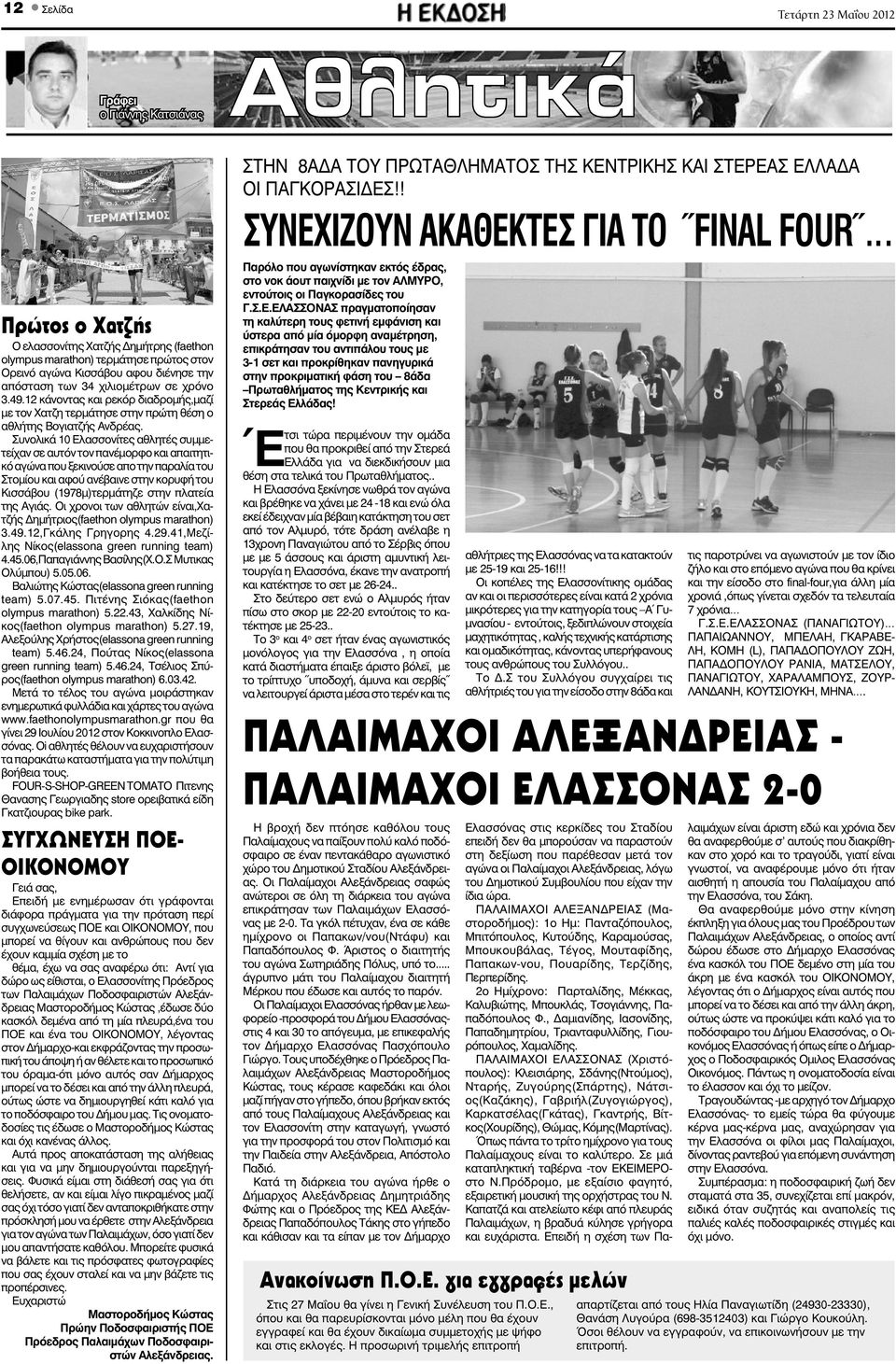 12 κάνοντας και ρεκόρ διαδρομής,μαζί με τον Χατζη τερμάτησε στην πρώτη θέση ο αθλήτης Βογιατζής Ανδρέας.