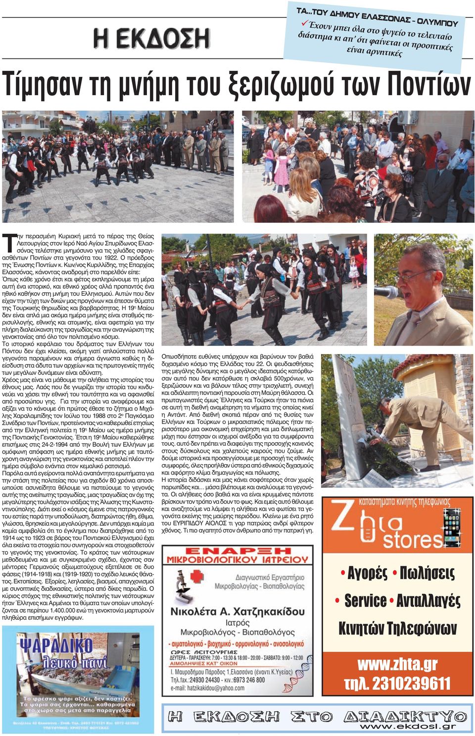 Ο πρόεδρος της Ένωσης Ποντίων κ.