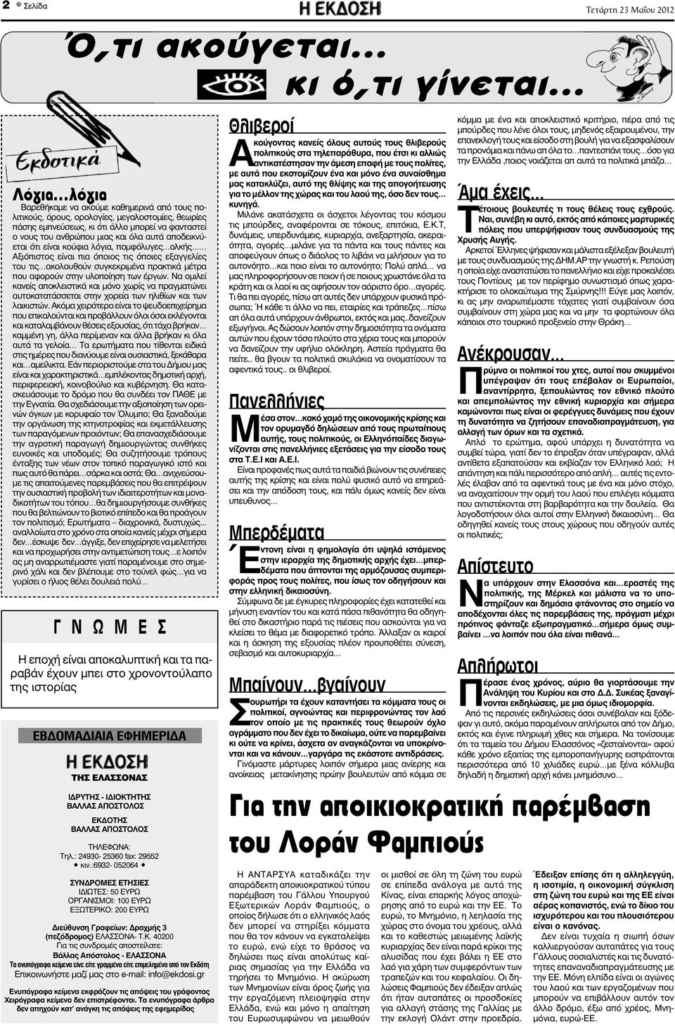 Να ομιλεί κανείς αποκλειστικά και μόνο χωρίς να πραγματώνει αυτοκατατάσσεται στην χορεία των ηλιθίων και των λαικιστών.