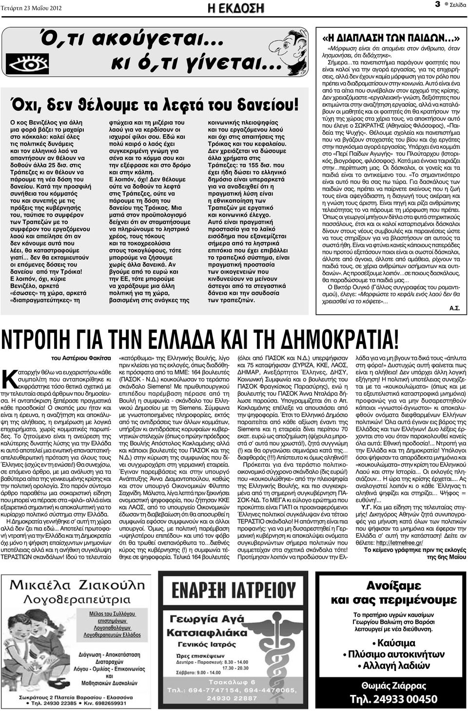 στις Τράπεζες κι αν θέλουν να πάρουμε τη νέα δόση του δανείου.