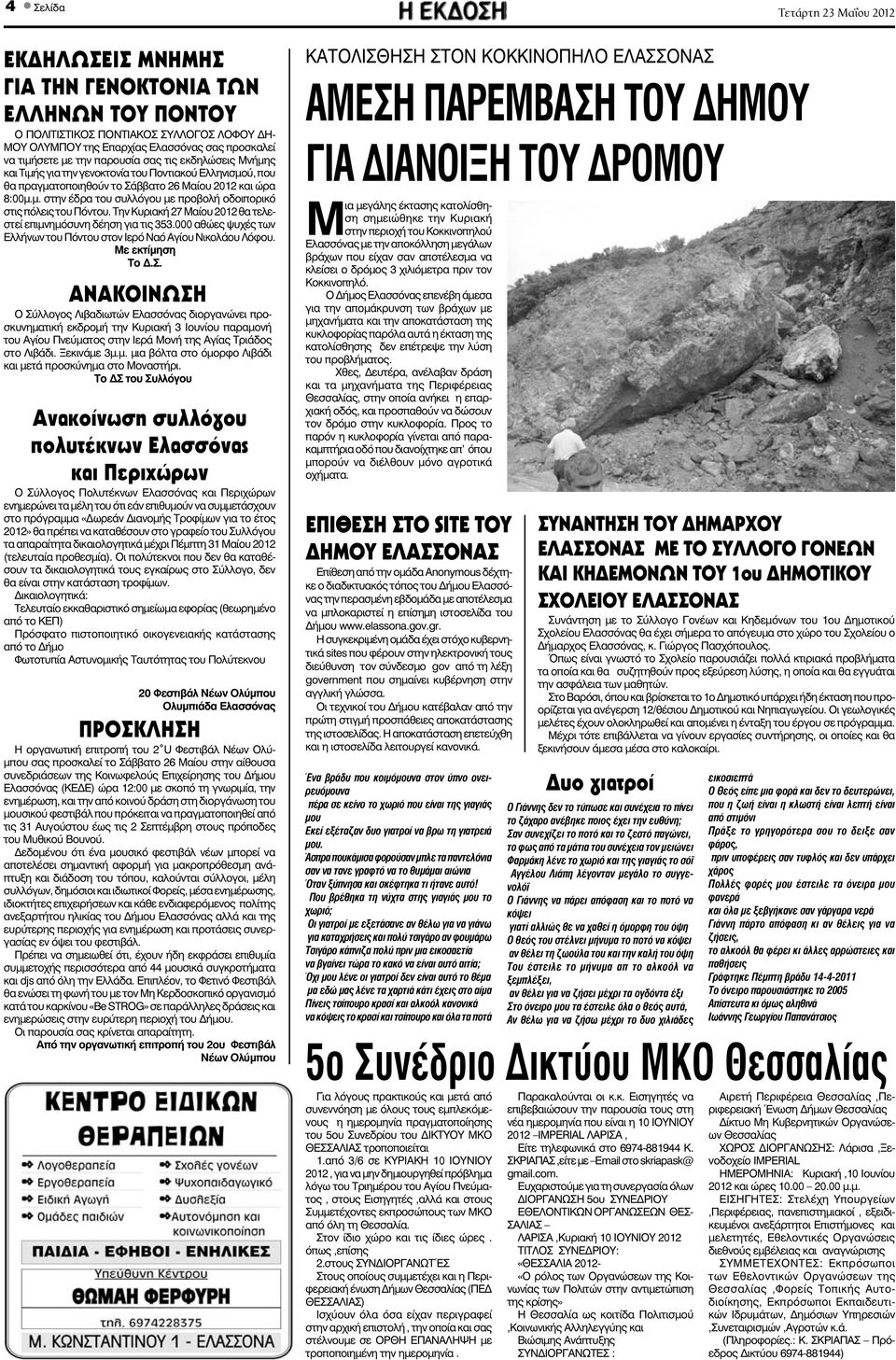 Την Κυριακή 27 Μαίου 2012 θα τελεστεί επιμνημόσυνη δέηση για τις 353.000 αθώες ψυχές των Ελλήνων του Πόντου στον Ιερό Ναό Αγίου Νικολάου Λόφου. Με εκτίμηση Το.Σ.