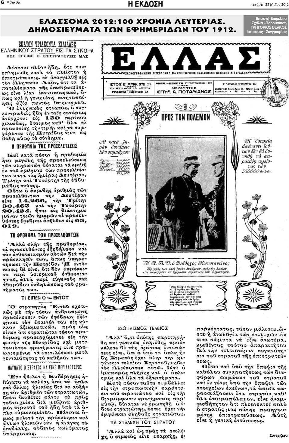 ΗΜΟΣΙΕΥΜΑΤΑ ΤΩΝ ΕΦΗΜΕΡΙ ΩΝ ΤΟΥ 1912.