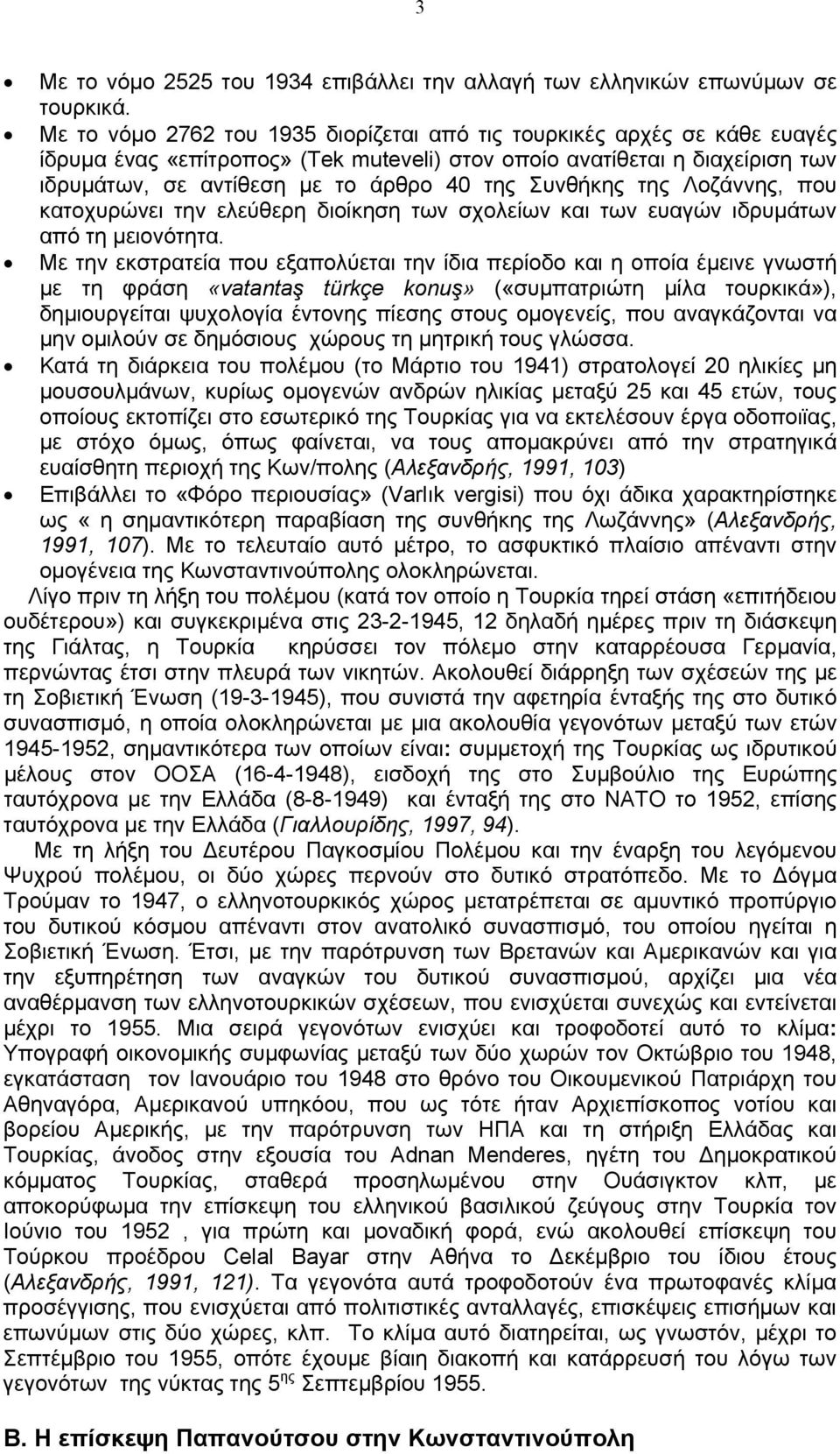 Συνθήκης της Λοζάννης, που κατοχυρώνει την ελεύθερη διοίκηση των σχολείων και των ευαγών ιδρυμάτων από τη μειονότητα.