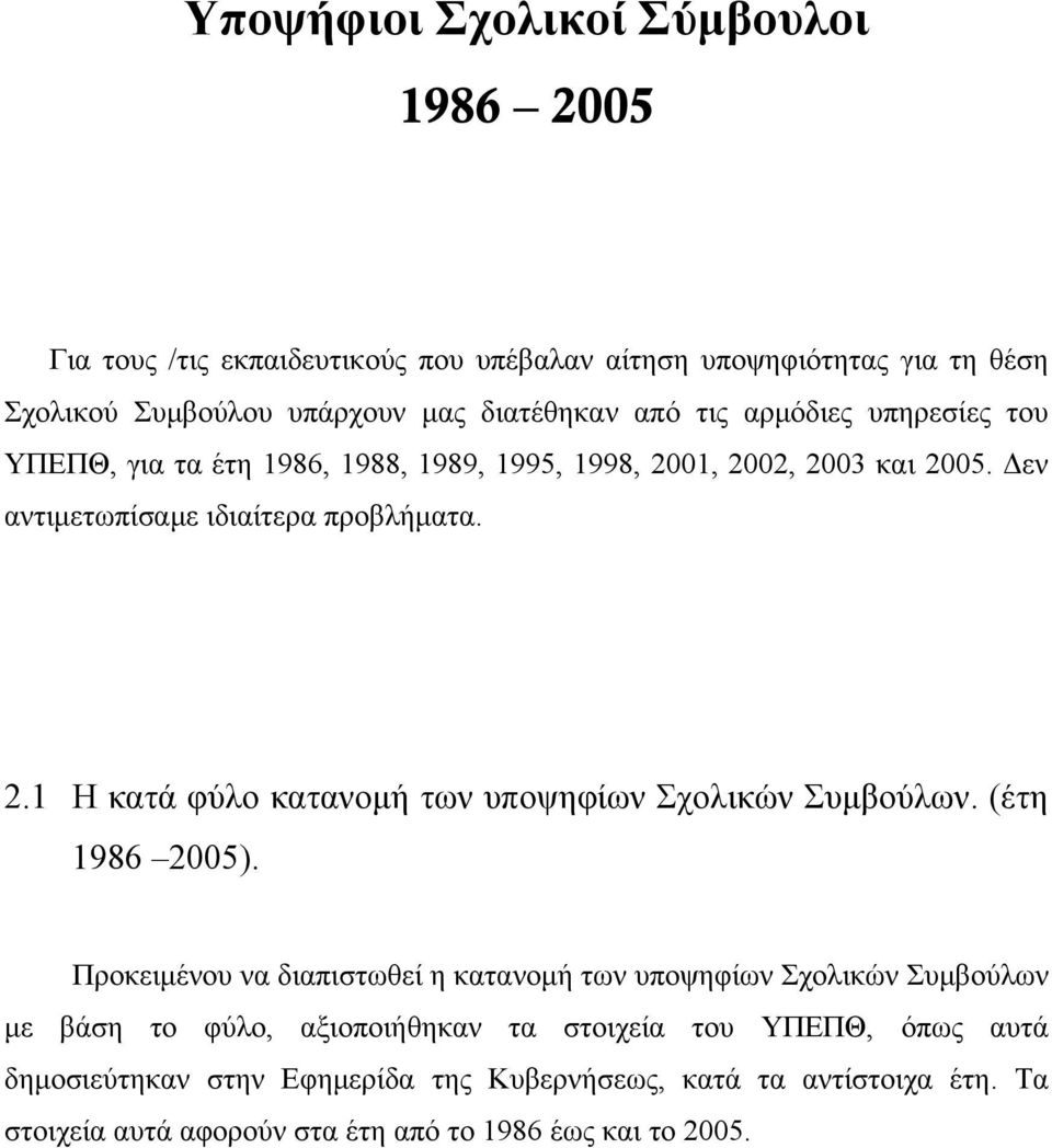 (έτη 1986 25).