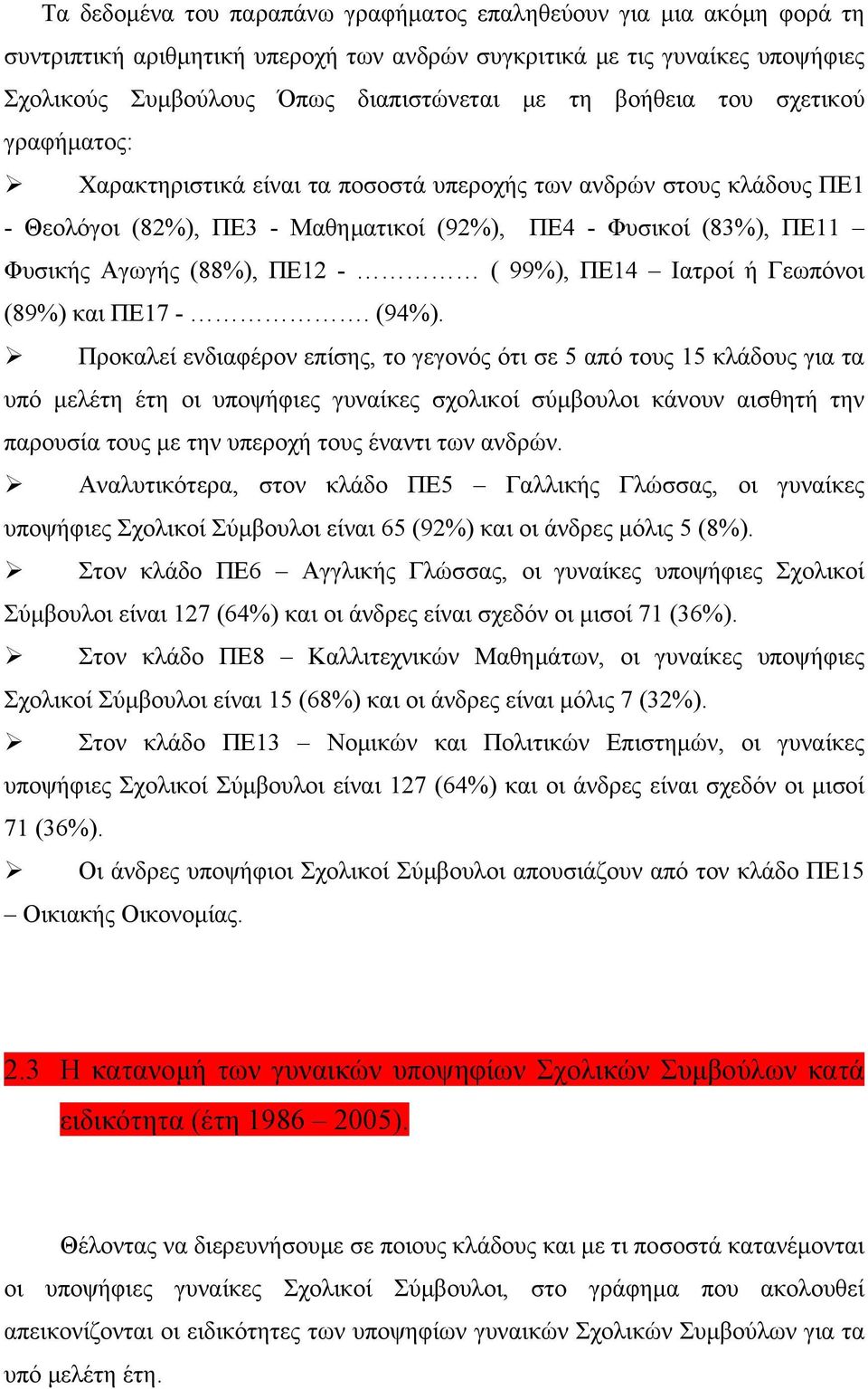 - ( 99%), ΠΕ14 Ιατροί ή Γεωπόνοι (89%) και ΠΕ17 -. (94%).