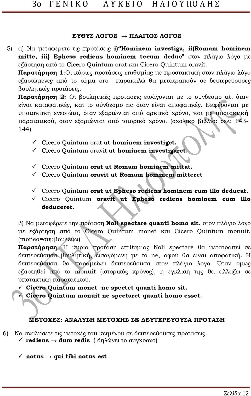 Παρατήρηση 2: Οι βουλητικές προτάσεις εισάγονται με το σύνδεσμο ut, όταν είναι καταφατικές, και το σύνδεσμο ne όταν είναι αποφατικές.