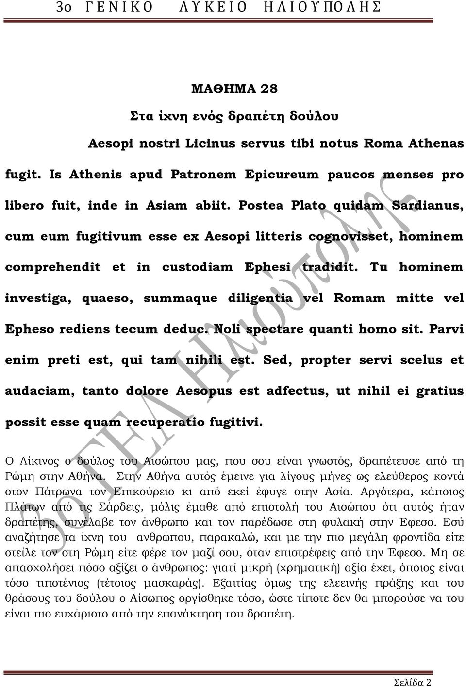 Tu hominem investiga, quaeso, summaque diligentia vel Romam mitte vel Epheso rediens tecum deduc. Noli spectare quanti homo sit. Parvi enim preti est, qui tam nihili est.