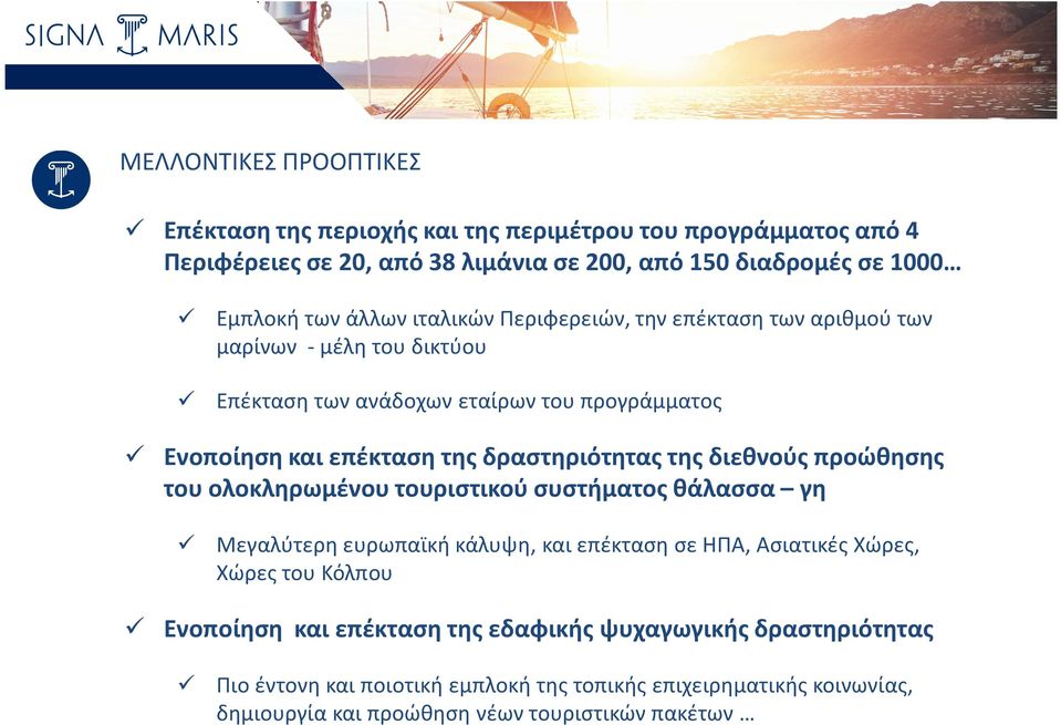 δραστηριότητας της διεθνούς προώθησης του ολοκληρωμένου τουριστικού συστήματος θάλασσα γη Μεγαλύτερη ευρωπαϊκή κάλυψη, και επέκταση σε ΗΠΑ, Ασιατικές Χώρες, Χώρες του