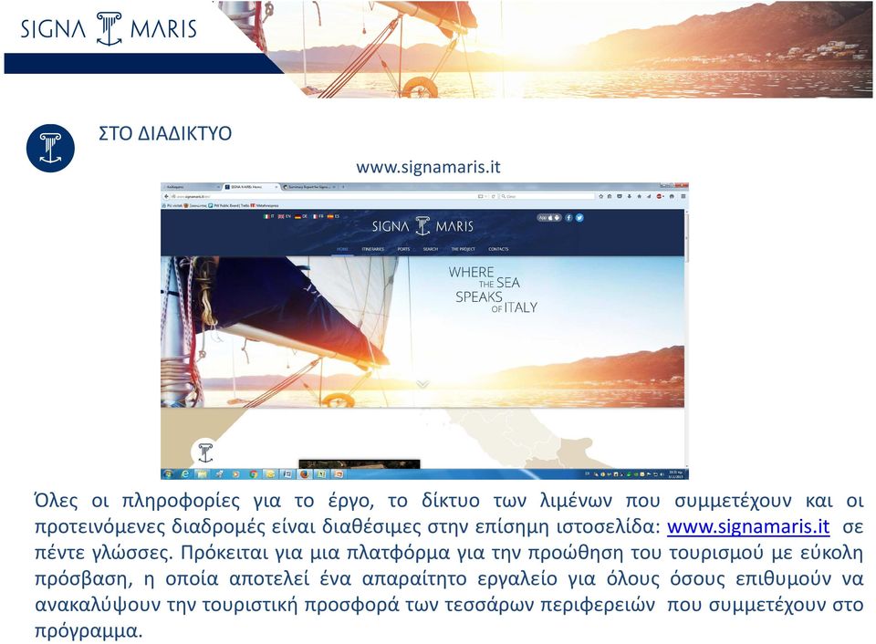 διαθέσιμες στην επίσημη ιστοσελίδα: www.signamaris.it σε πέντε γλώσσες.