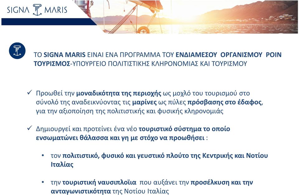 φυσικής κληρονομιάς Δημιουργεί και προτείνει ένα νέο τουριστικό σύστημα το οποίο ενσωματώνει θάλασσα και γη με στόχο να προωθήσει : τον πολιτιστικό,