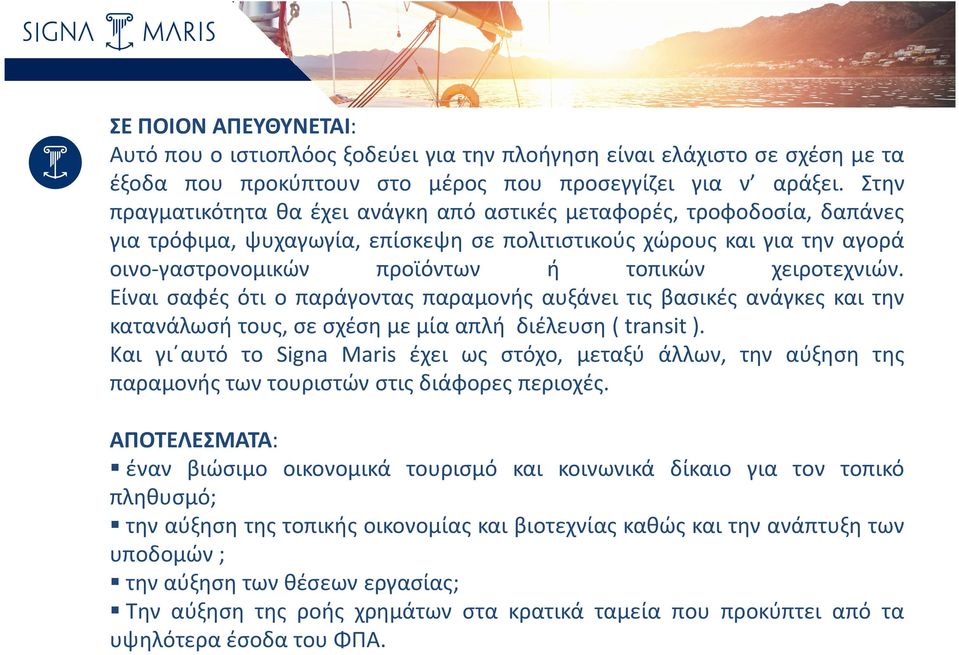 χειροτεχνιών. Είναι σαφές ότι ο παράγοντας παραμονής αυξάνει τις βασικές ανάγκες και την κατανάλωσή τους, σε σχέση με μία απλή διέλευση ( transit ).