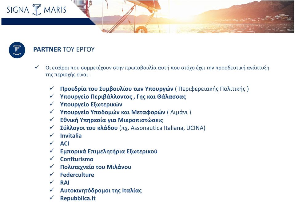 Υπουργείο Υποδομών και Μεταφορών ( Λιμάνι ) Εθνική Υπηρεσία για Μικροπιστώσεις Σύλλογοι του κλάδου (πχ.