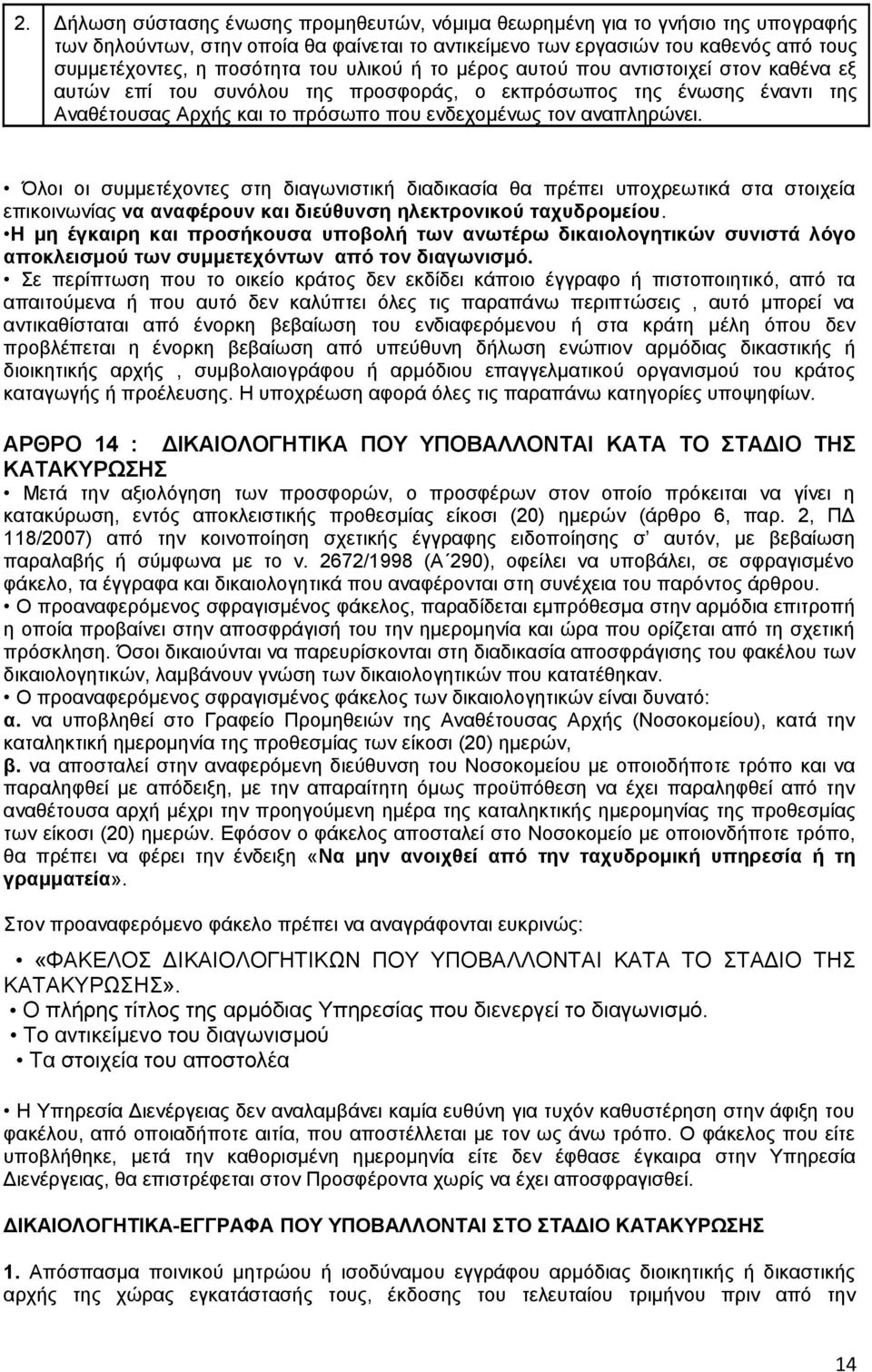 Όλοι οι συμμετέχοντες στη διαγωνιστική διαδικασία θα πρέπει υποχρεωτικά στα στοιχεία επικοινωνίας να αναφέρουν και διεύθυνση ηλεκτρονικού ταχυδρομείου.