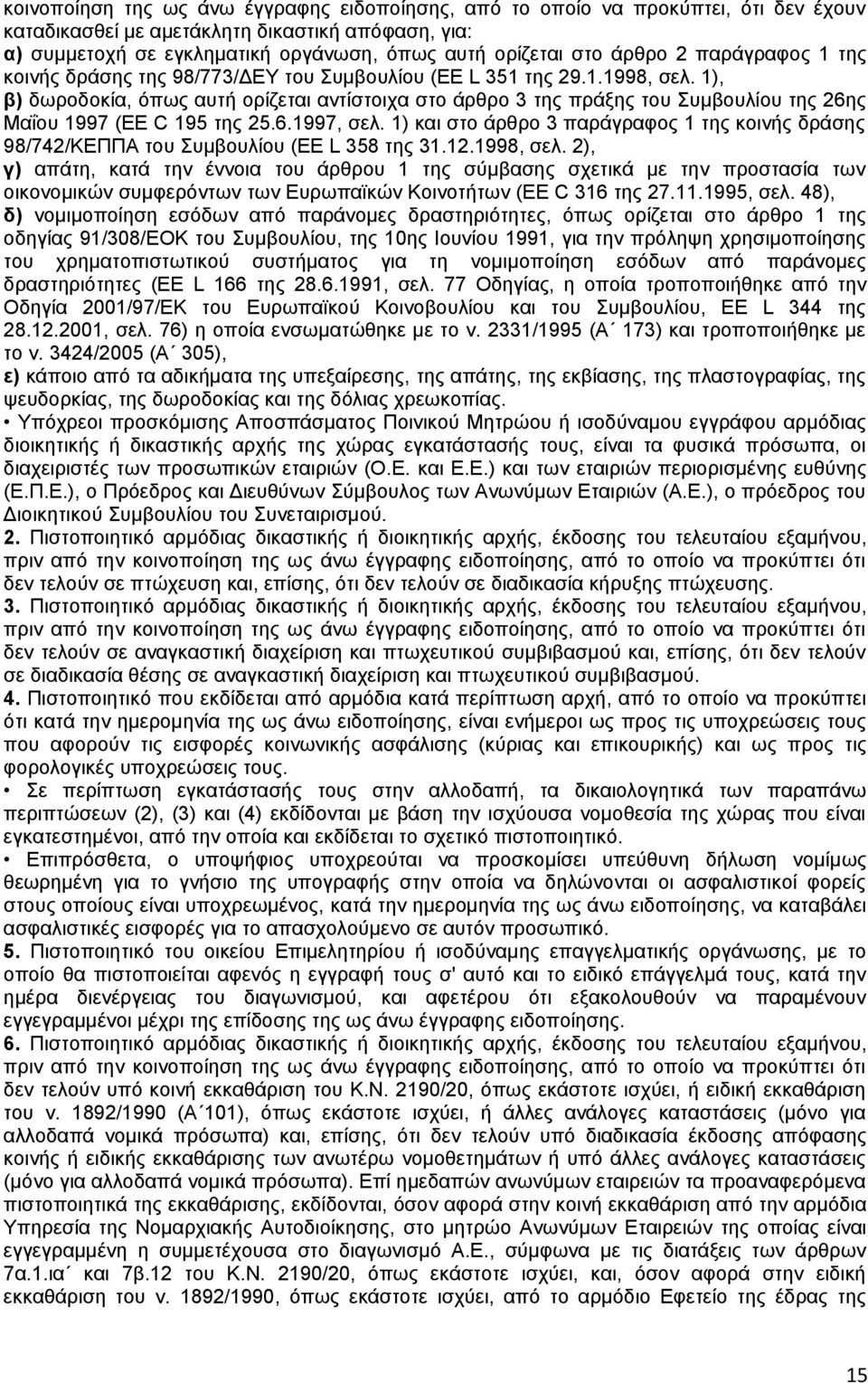 1), β) δωροδοκία, όπως αυτή ορίζεται αντίστοιχα στο άρθρο 3 της πράξης του Συμβουλίου της 26ης Μαΐου 1997 (EE C 195 της 25.6.1997, σελ.
