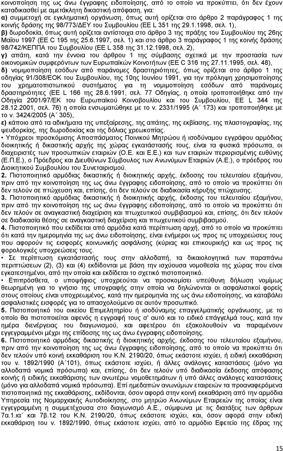 1), β) δωροδοκία, όπως αυτή ορίζεται αντίστοιχα στο άρθρο 3 της πράξης του Συμβουλίου της 26ης Μαΐου 1997 (EE C 195 της 25.6.1997, σελ.