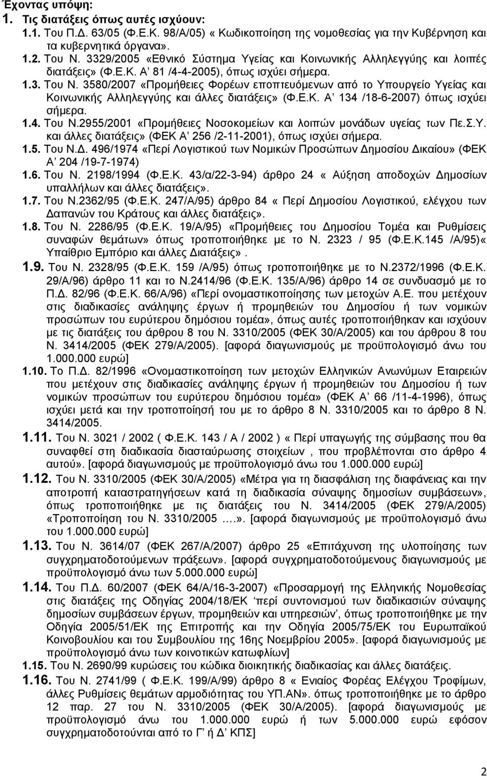 3580/2007 «Προμήθειες Φορέων εποπτευόμενων από το Υπουργείο Υγείας και Κοινωνικής Αλληλεγγύης και άλλες διατάξεις» (Φ.Ε.Κ. Α 134 /18-6-2007) όπως ισχύει σήμερα. 1.4. Του Ν.