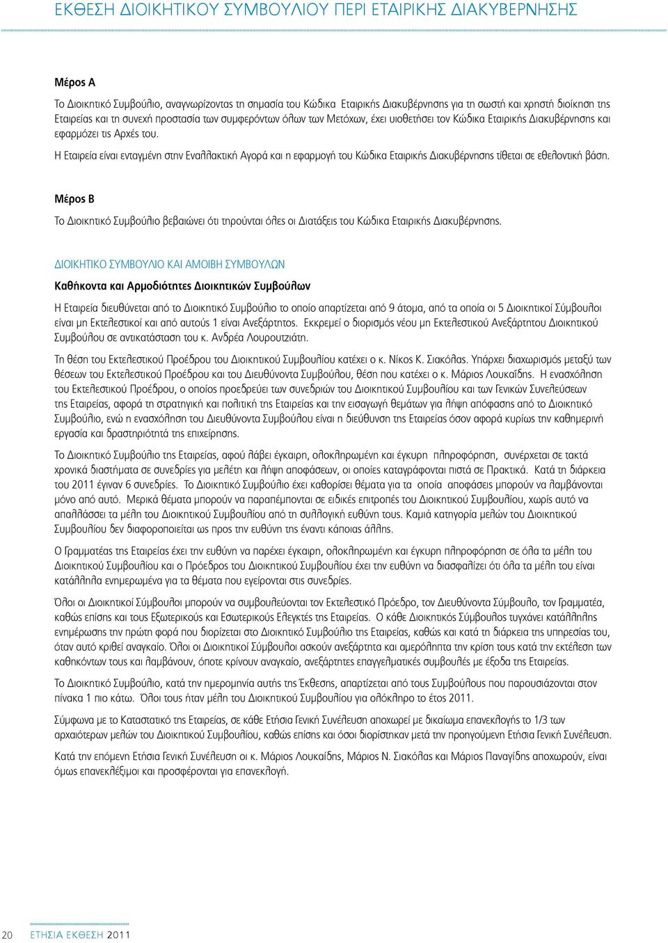 Η Εταιρεία είναι ενταγμένη στην Εναλλακτική Αγορά και η εφαρμογή του Κώδικα Εταιρικής Διακυβέρνησης τίθεται σε εθελοντική βάση.