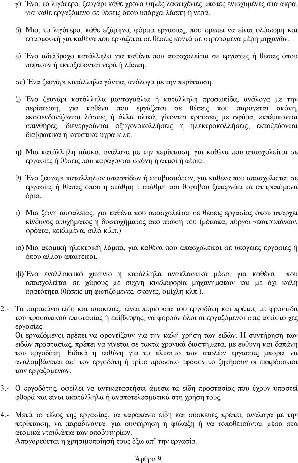 ε) Ένα αδιάβροχο κατάλληλο για καθένα που απασχολείται σε εργασίες ή θέσεις όπου πέφτουν ή εκτοξεύονται νερά ή λάσπη. στ) Ένα ζευγάρι κατάλληλα γάντια, ανάλογα µε την περίπτωση.
