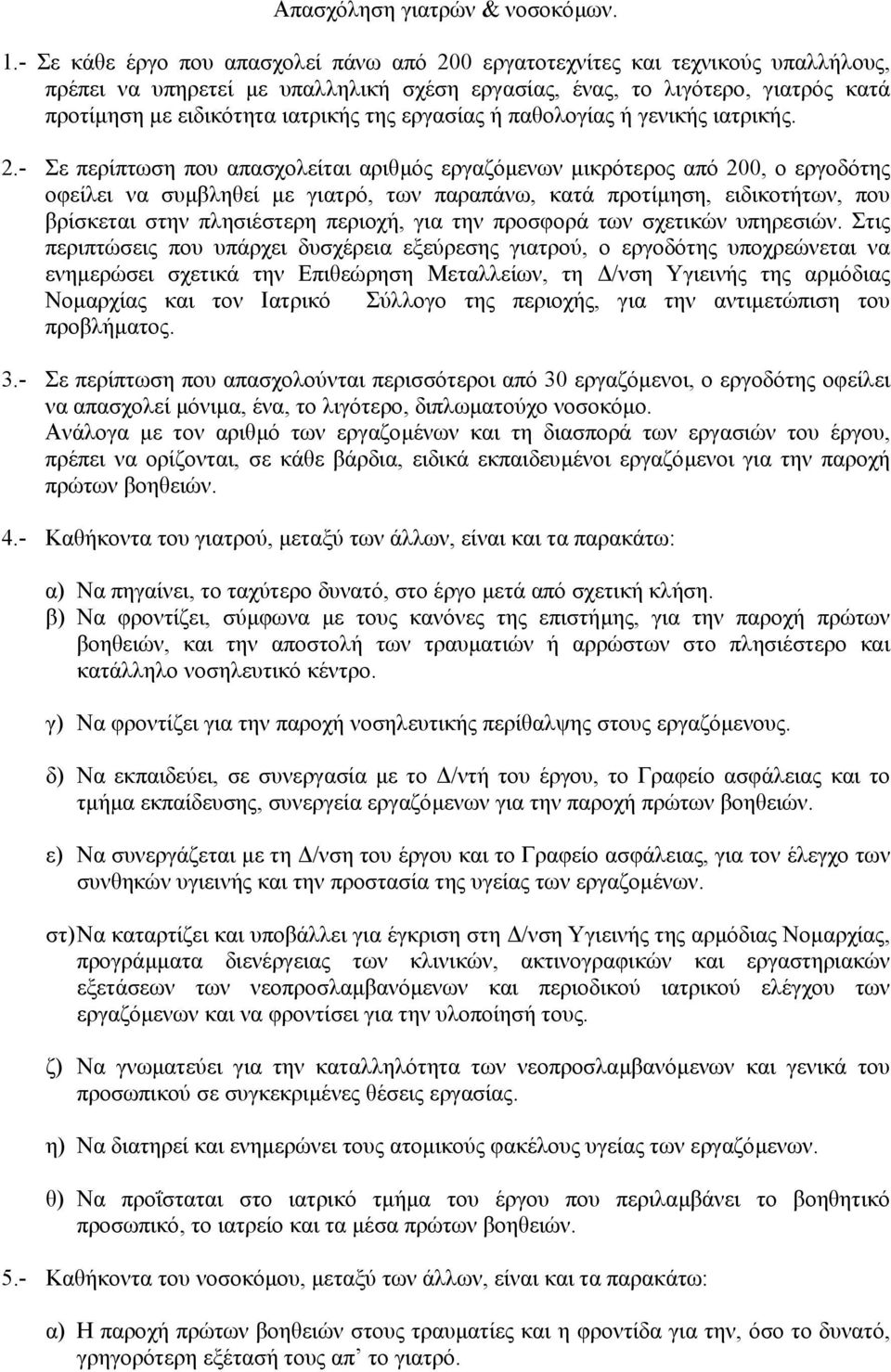 της εργασίας ή παθολογίας ή γενικής ιατρικής. 2.