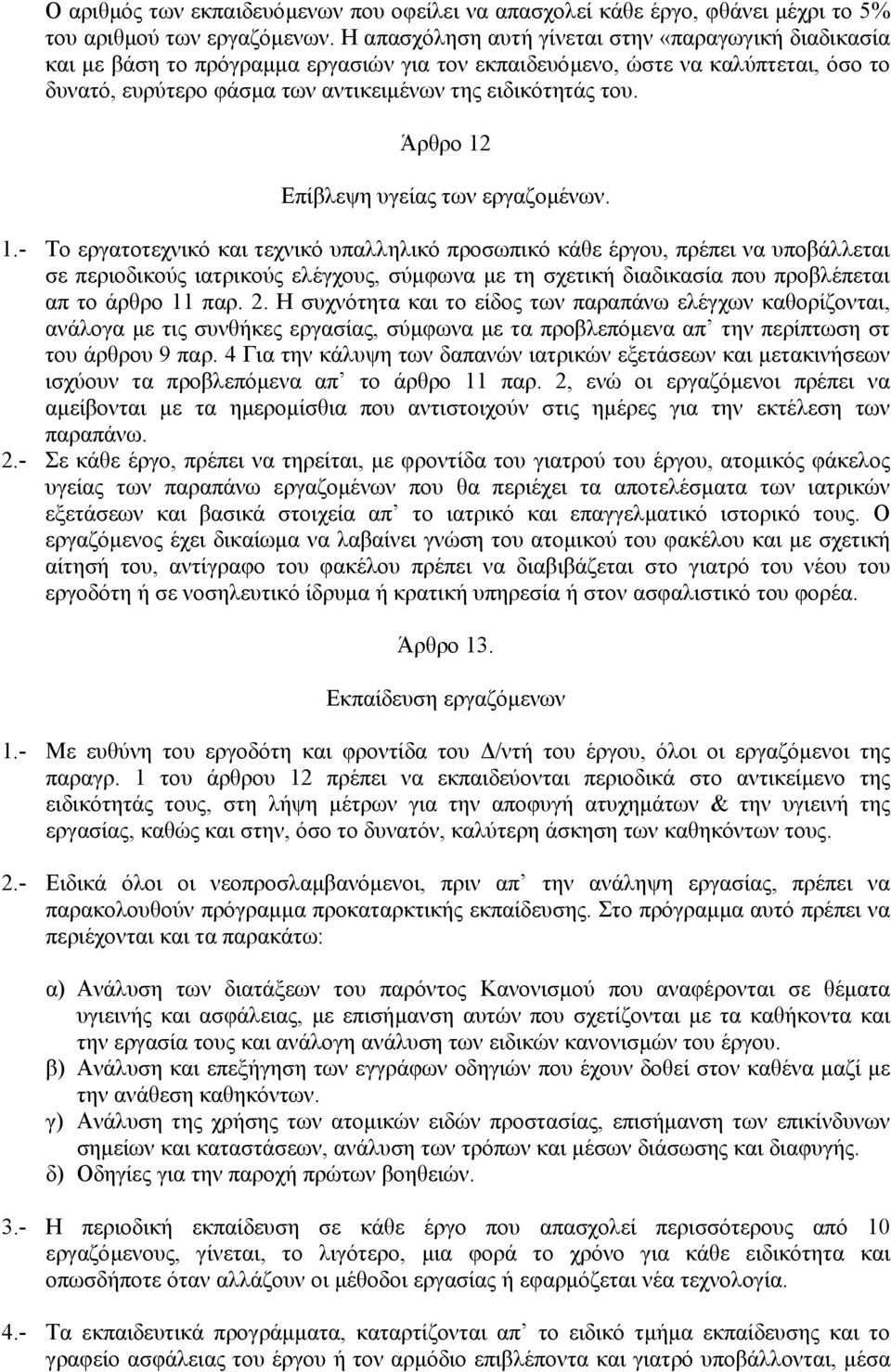 Άρθρο 12 Επίβλεψη υγείας των εργαζοµένων. 1.- Το εργατοτεχνικό και τεχνικό υπαλληλικό προσωπικό κάθε έργου, πρέπει να υποβάλλεται σε περιοδικούς ιατρικούς ελέγχους, σύµφωνα µε τη σχετική διαδικασία που προβλέπεται απ το άρθρο 11 παρ.