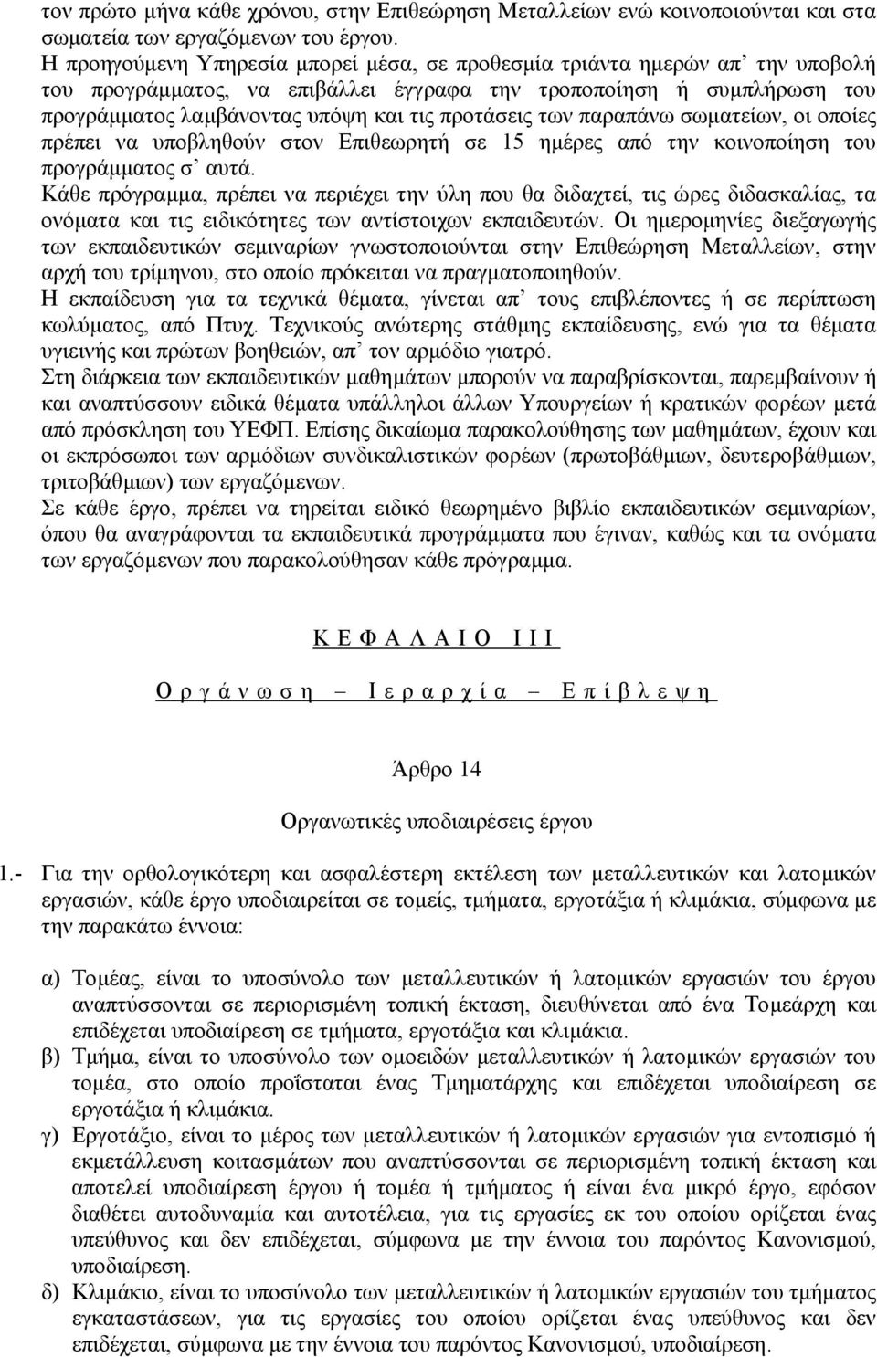 των παραπάνω σωµατείων, οι οποίες πρέπει να υποβληθούν στον Επιθεωρητή σε 15 ηµέρες από την κοινοποίηση του προγράµµατος σ αυτά.