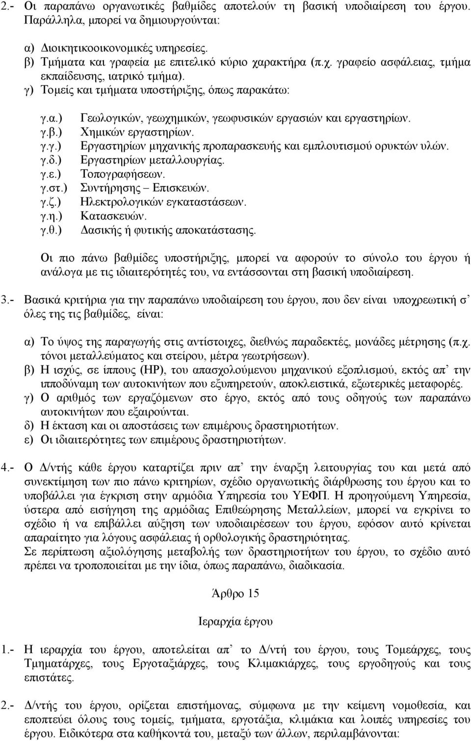 ) γ.η.) γ.θ.) Γεωλογικών, γεωχηµικών, γεωφυσικών εργασιών και εργαστηρίων. Χηµικών εργαστηρίων. Εργαστηρίων µηχανικής προπαρασκευής και εµπλουτισµού ορυκτών υλών. Εργαστηρίων µεταλλουργίας.
