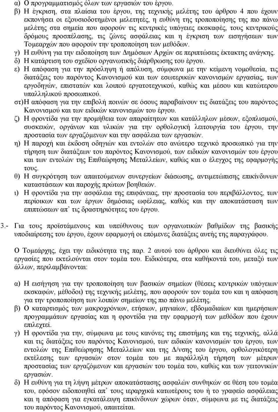 κεντρικές υπόγειες εκσκαφές, τους κεντρικούς δρόµους προσπέλασης, τις ζώνες ασφάλειας και η έγκριση των εισηγήσεων των Τοµεαρχών που αφορούν την τροποποίηση των µεθόδων.